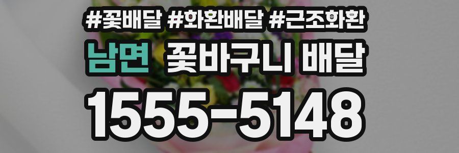 남면 꽃바구니 배달