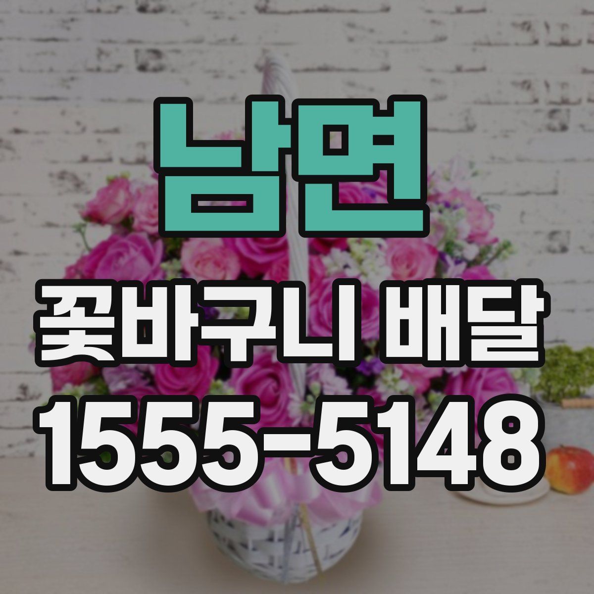 남면 꽃바구니 배달
