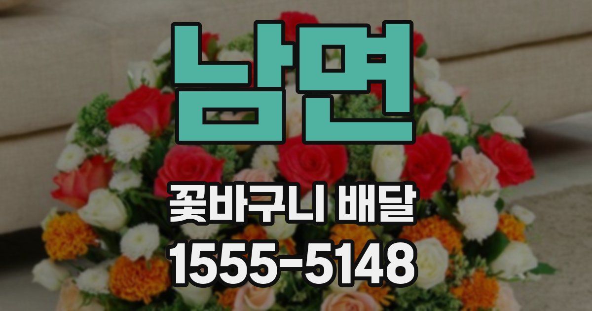 남면 꽃바구니 배달