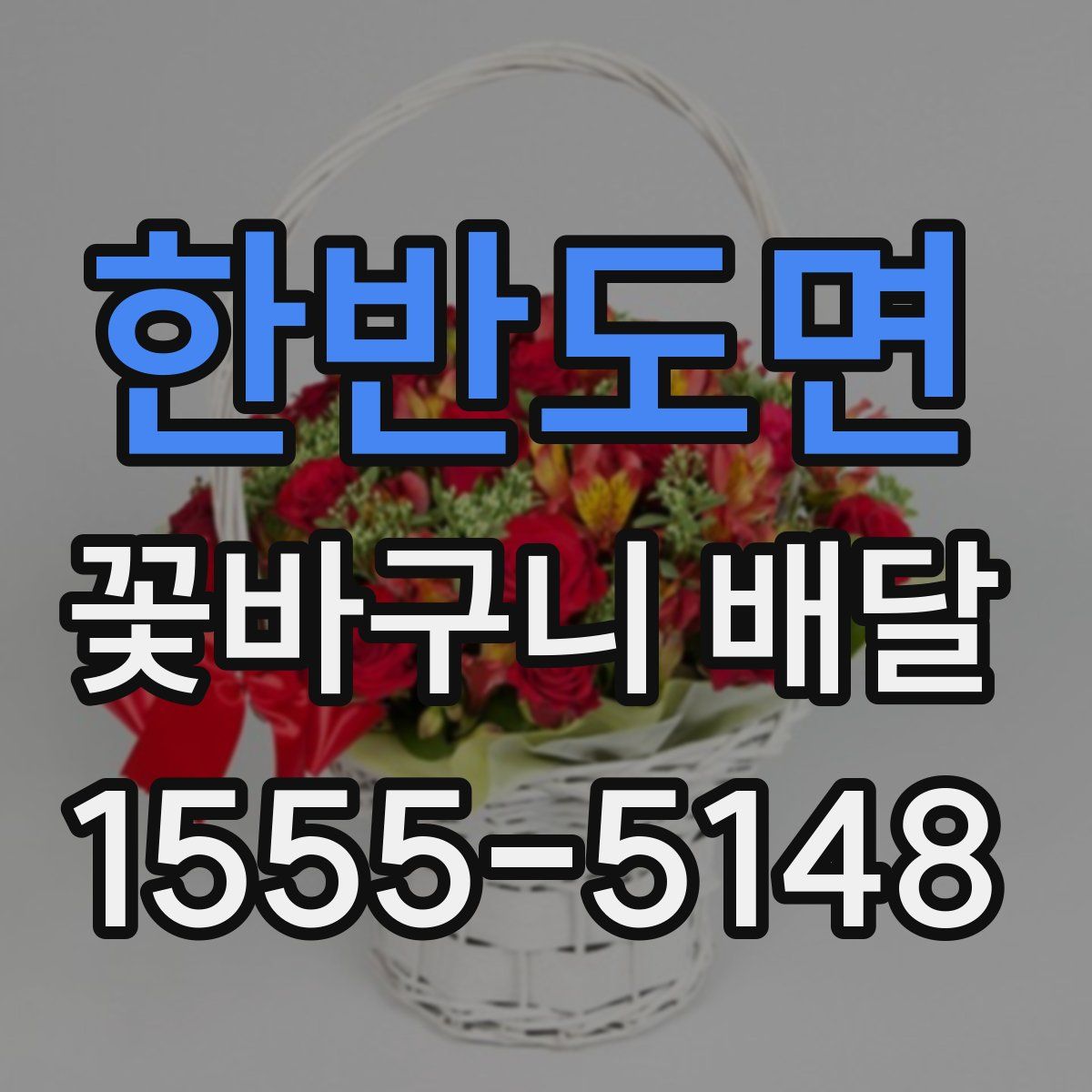 한반도면 꽃바구니 배달