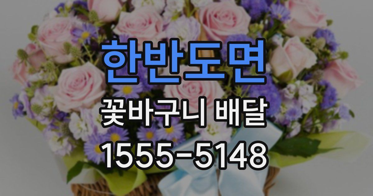 한반도면 꽃바구니 배달