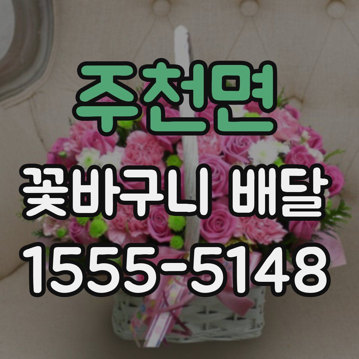 주천면 꽃바구니 배달