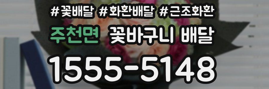 주천면 꽃바구니 배달