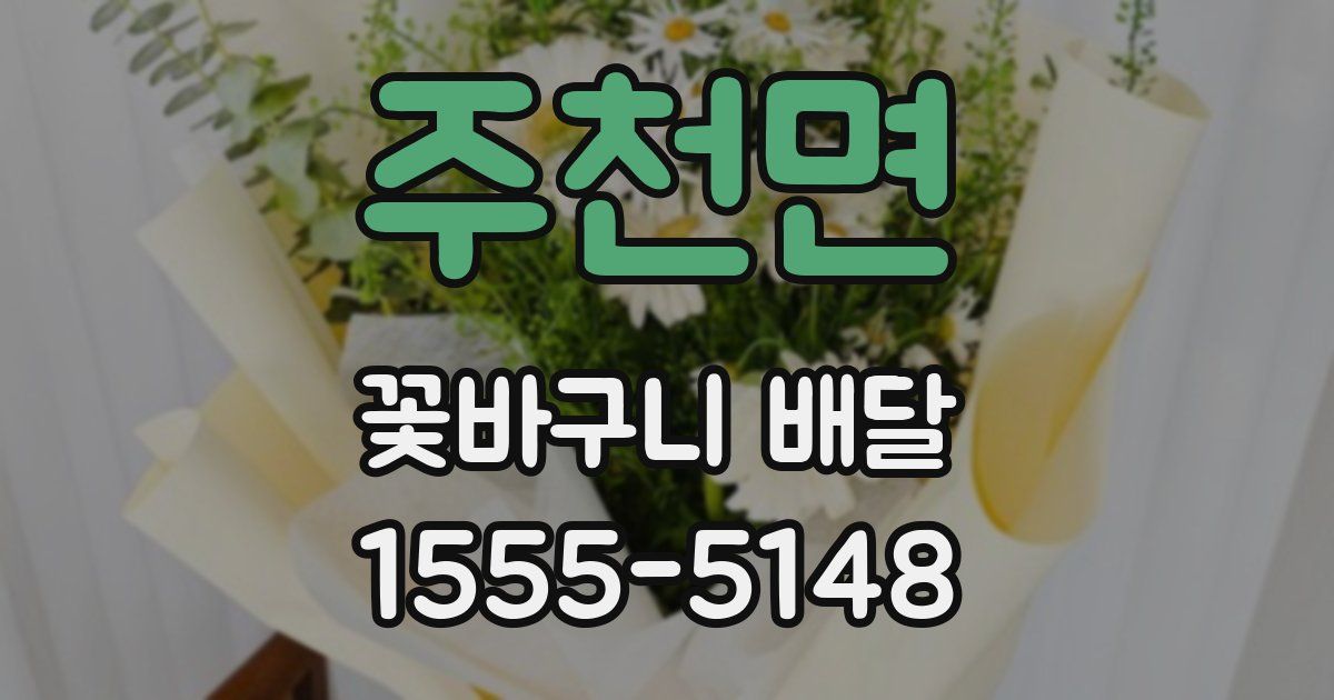 주천면 꽃바구니 배달
