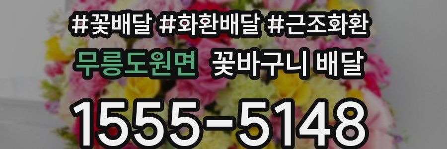 무릉도원면 꽃바구니 배달