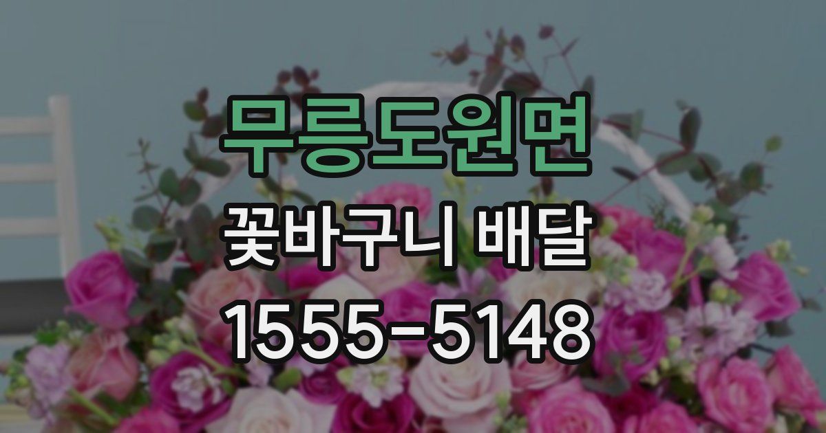 무릉도원면 꽃바구니 배달