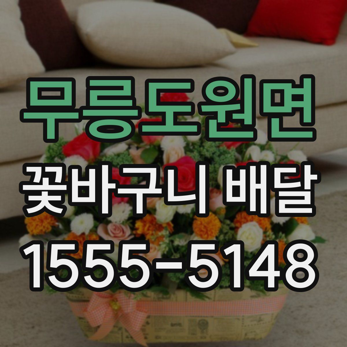 무릉도원면 꽃바구니 배달