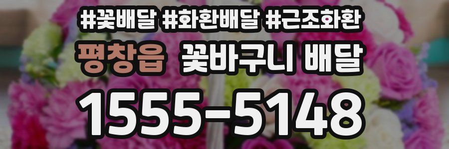 평창읍 꽃바구니 배달
