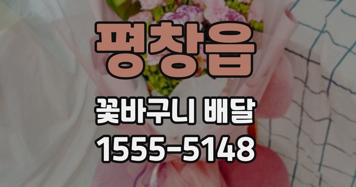평창읍 꽃바구니 배달