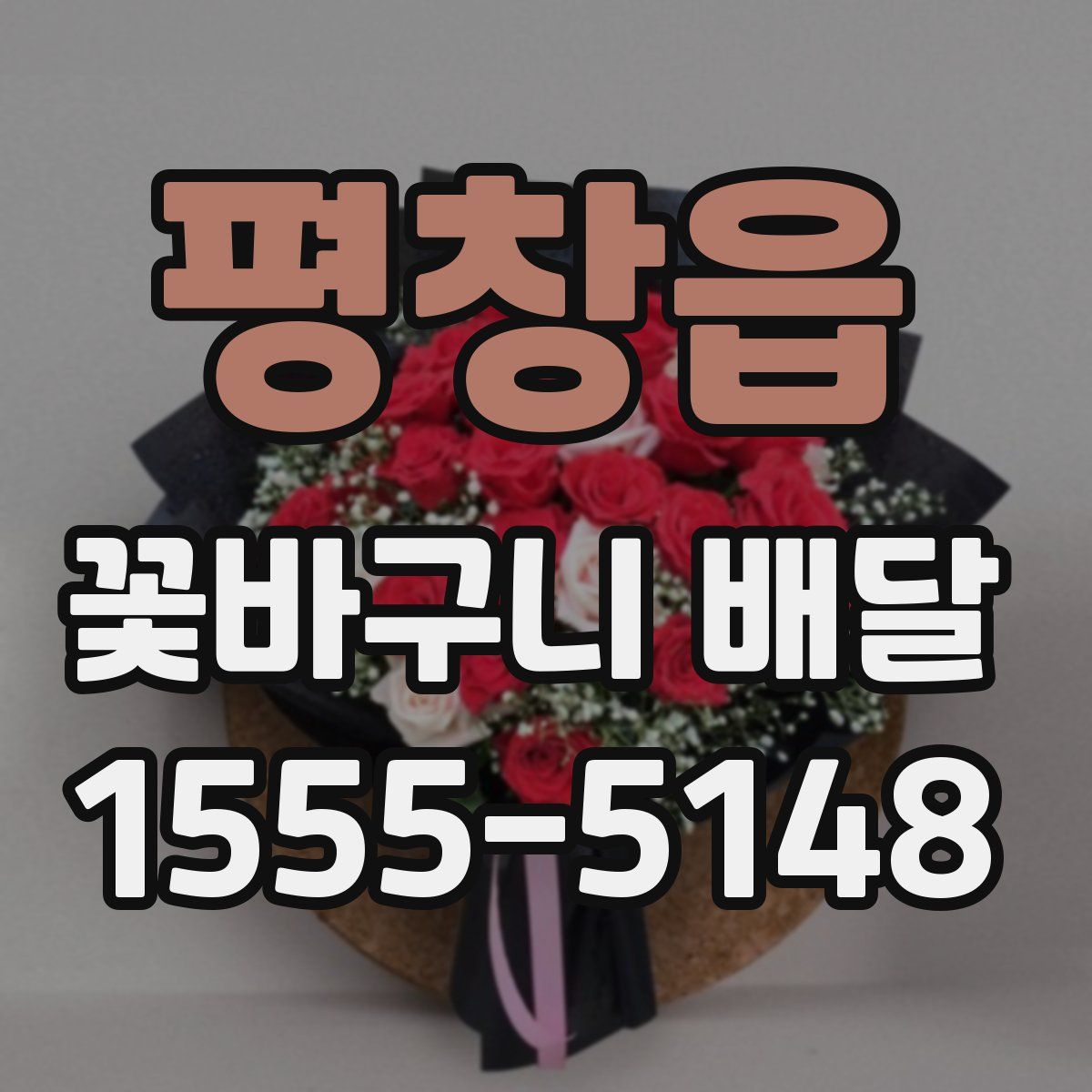 평창읍 꽃바구니 배달