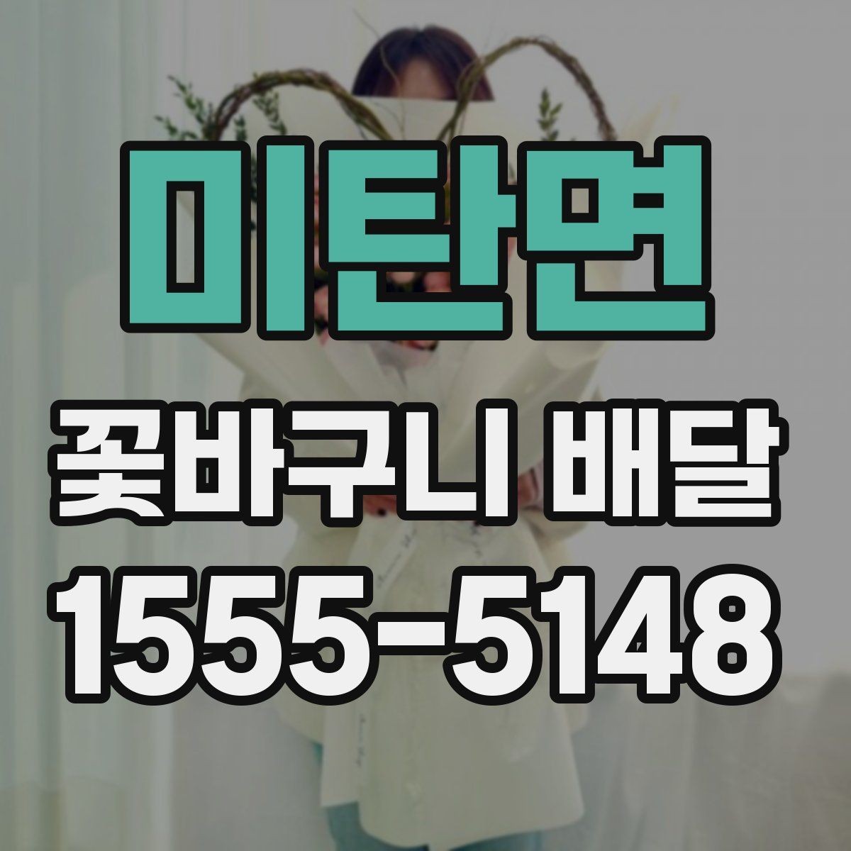 미탄면 꽃바구니 배달 당일 주문 시 알아둘 점