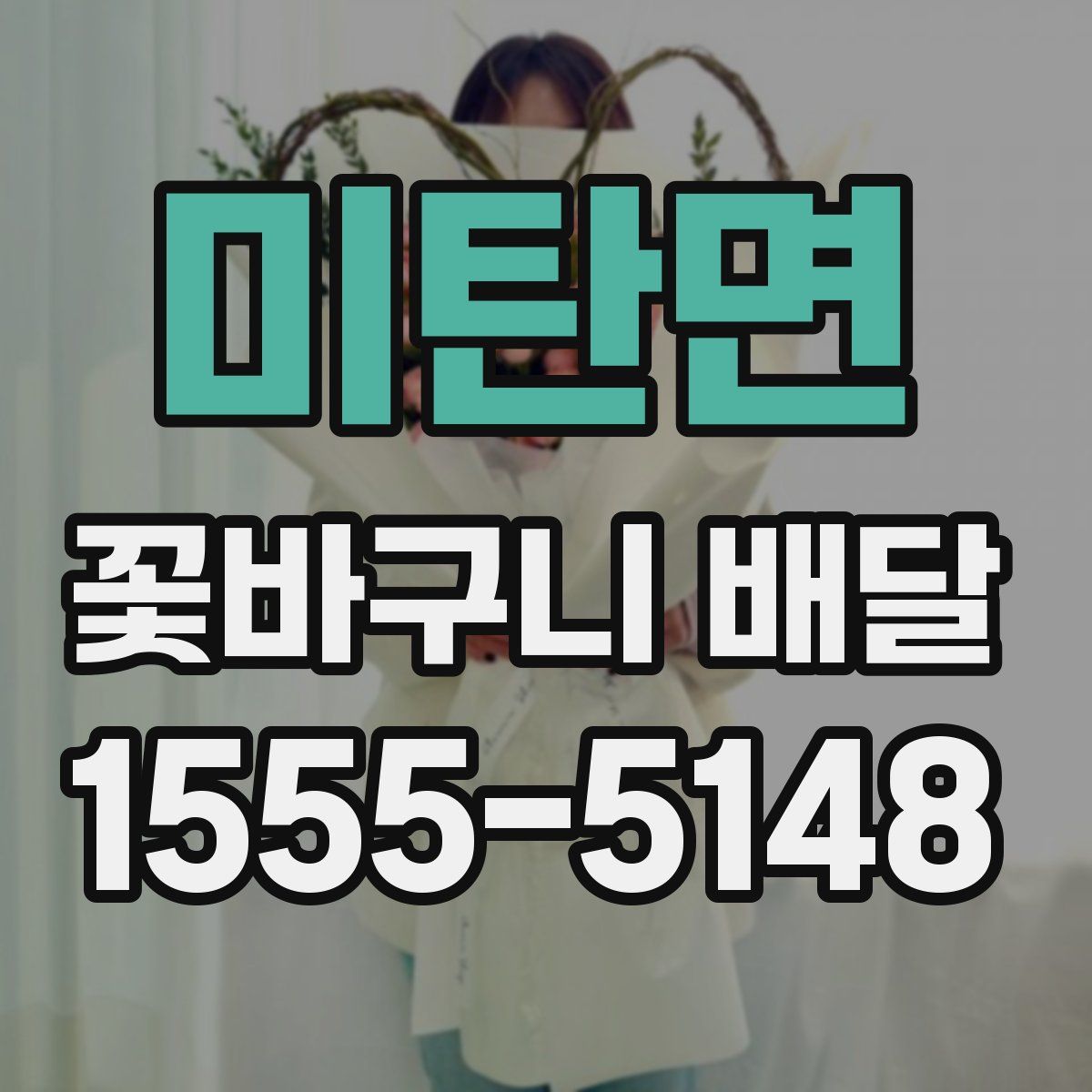 미탄면 꽃바구니 배달