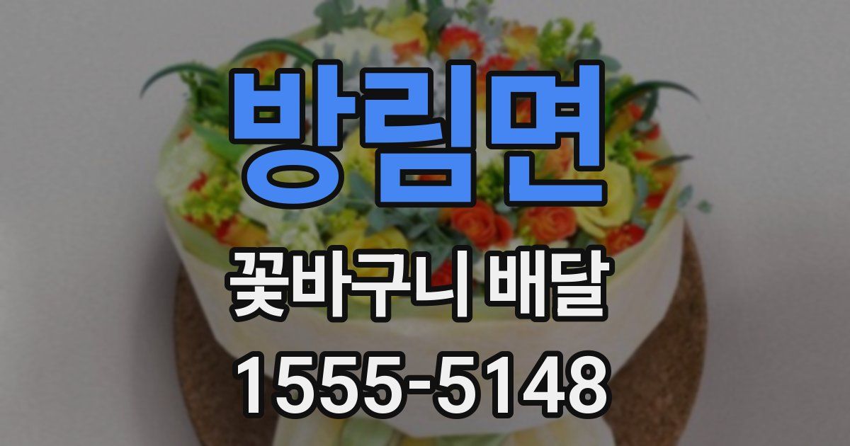 방림면 꽃바구니 배달
