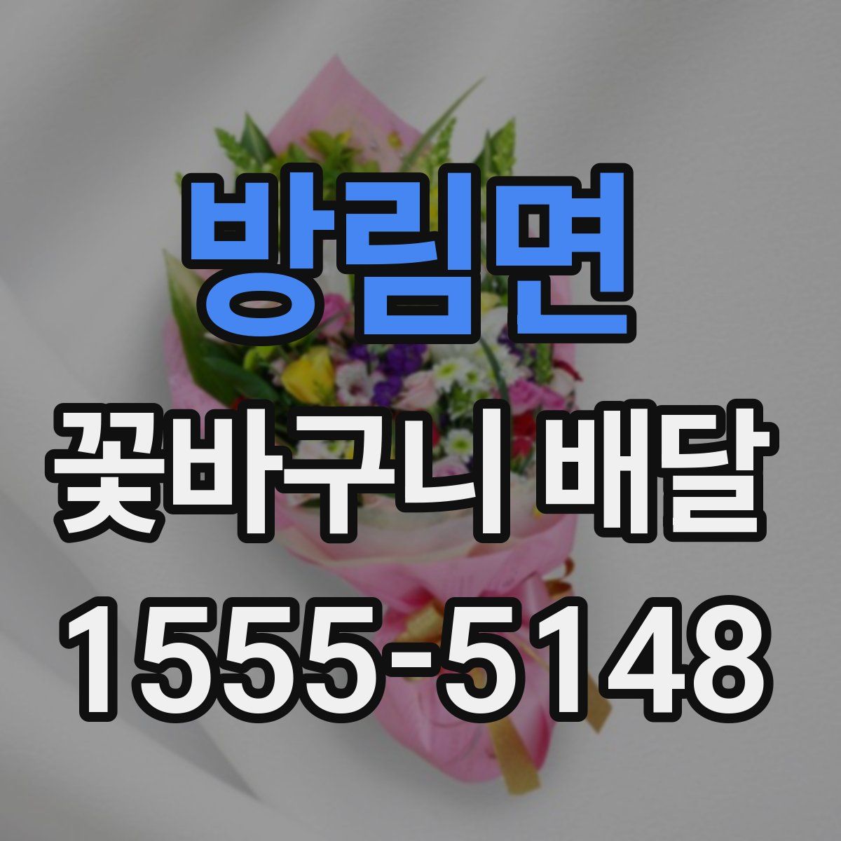 방림면 꽃바구니 배달
