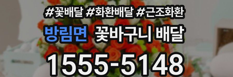 방림면 꽃바구니 배달