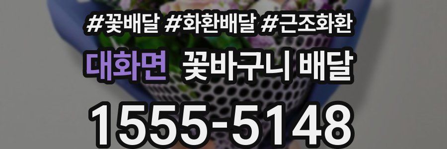 대화면 꽃바구니 배달