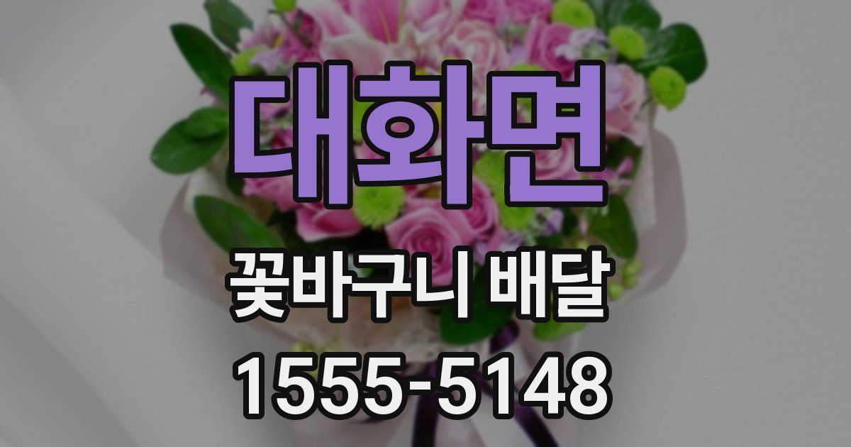 대화면 꽃바구니 배달