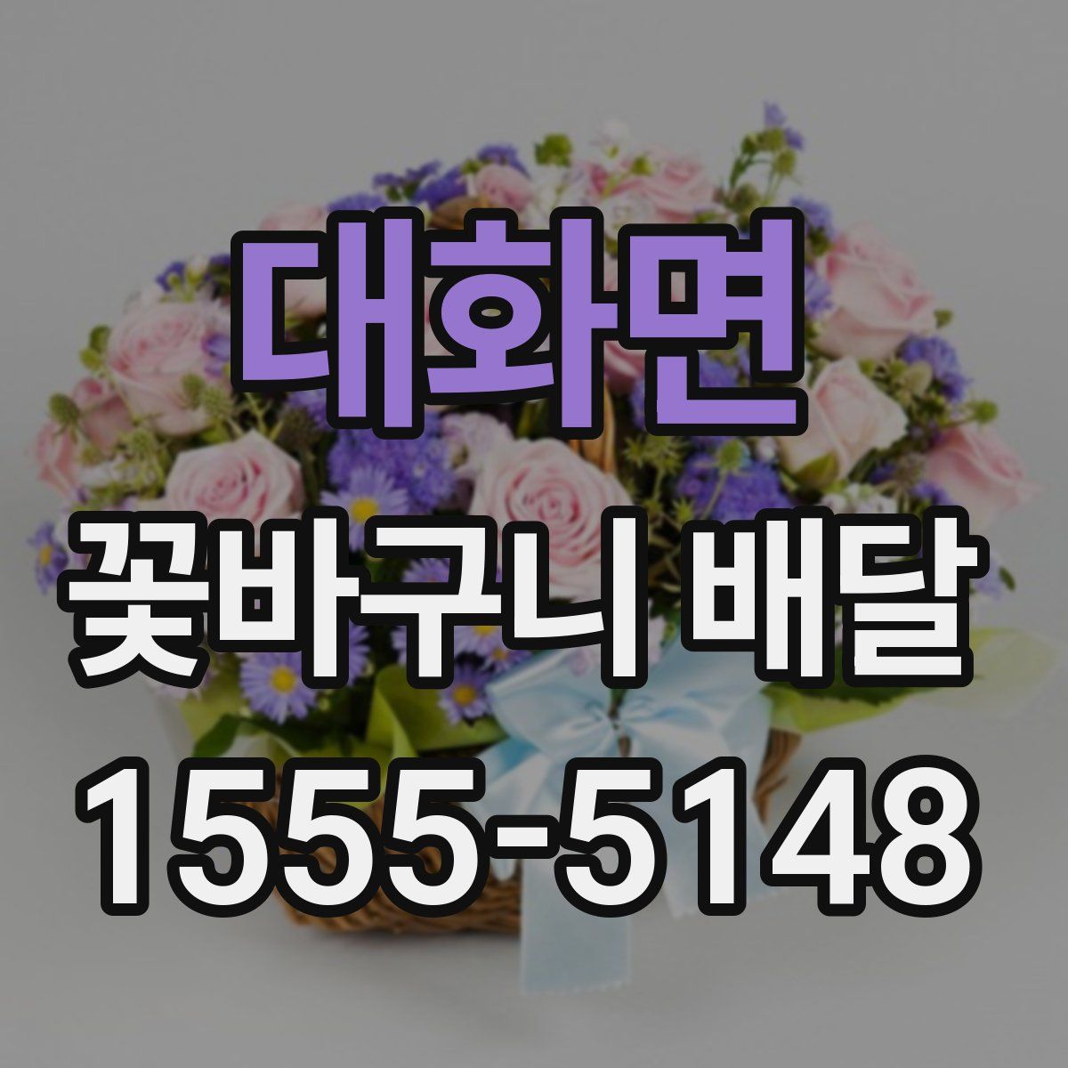 대화면 꽃바구니 배달