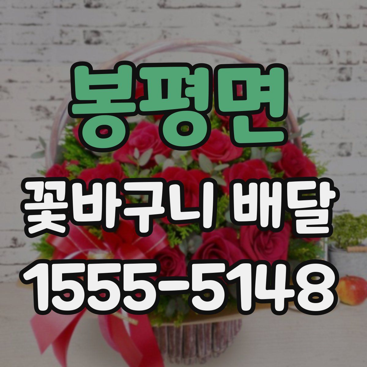 봉평면 꽃바구니 배달