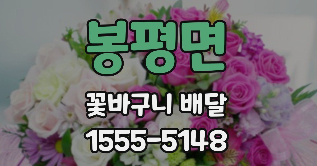 봉평면 꽃바구니 배달