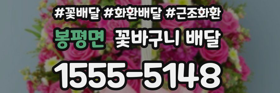 봉평면 꽃바구니 배달