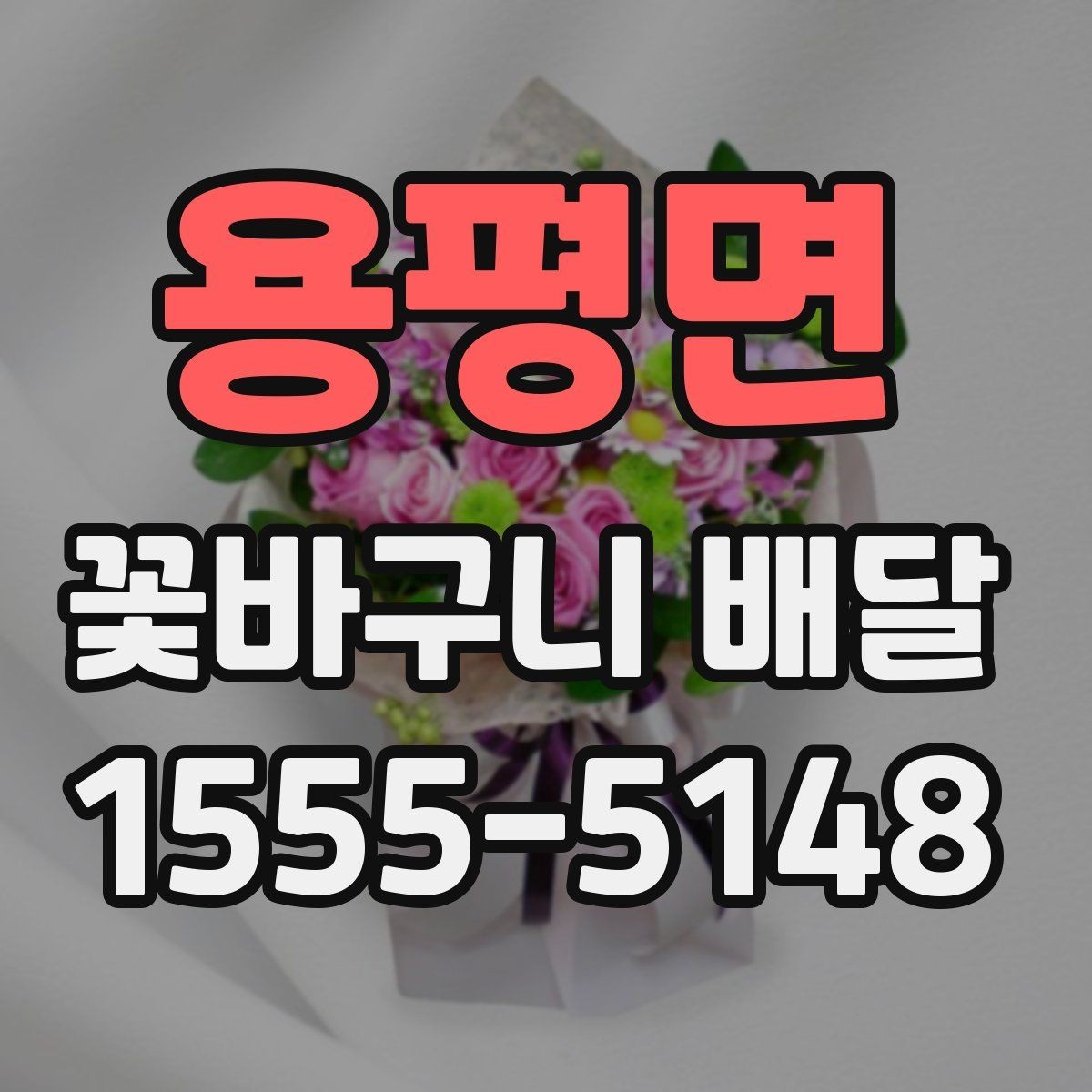 용평면 꽃바구니 배달 시간 지정이 중요한 이유