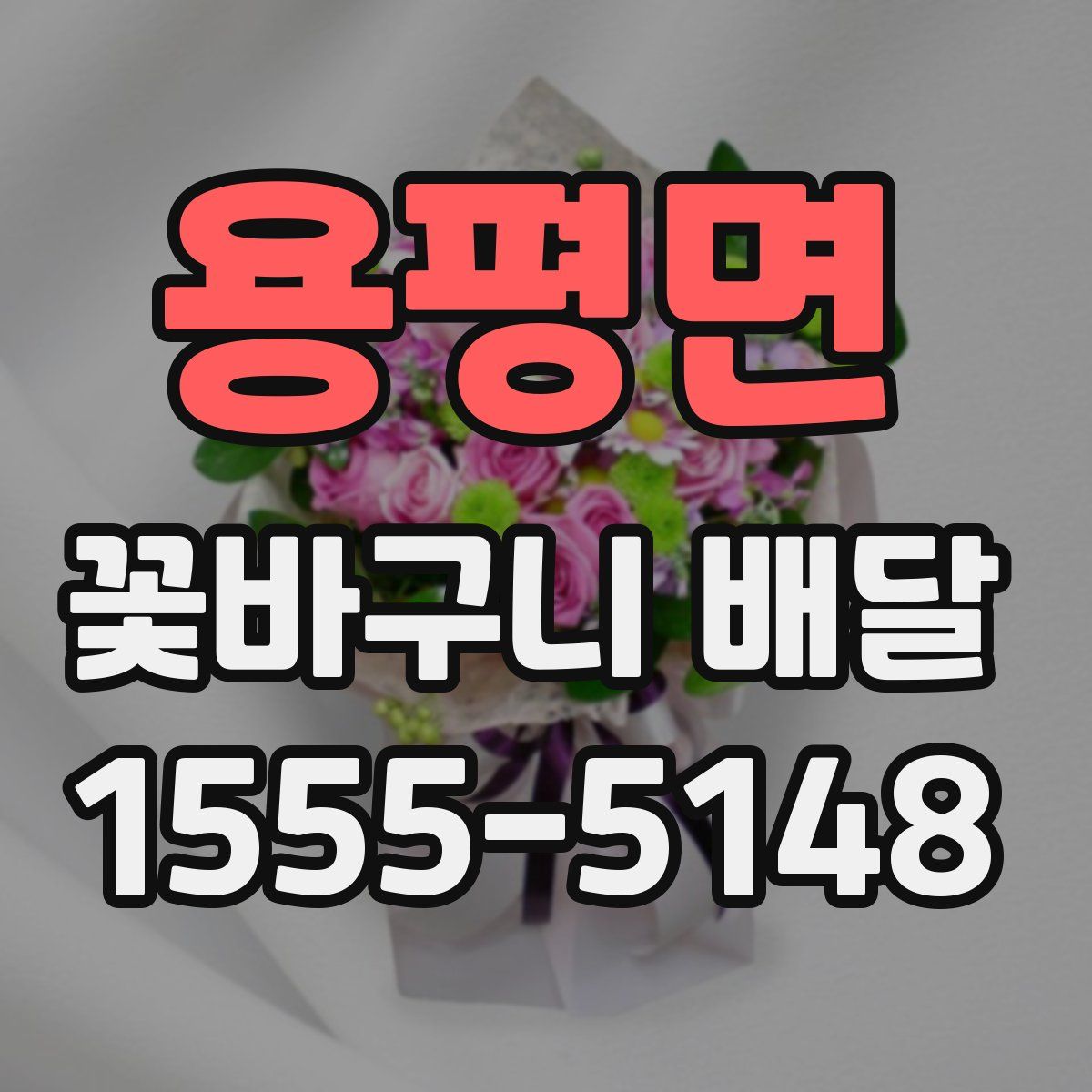 용평면 꽃바구니 배달