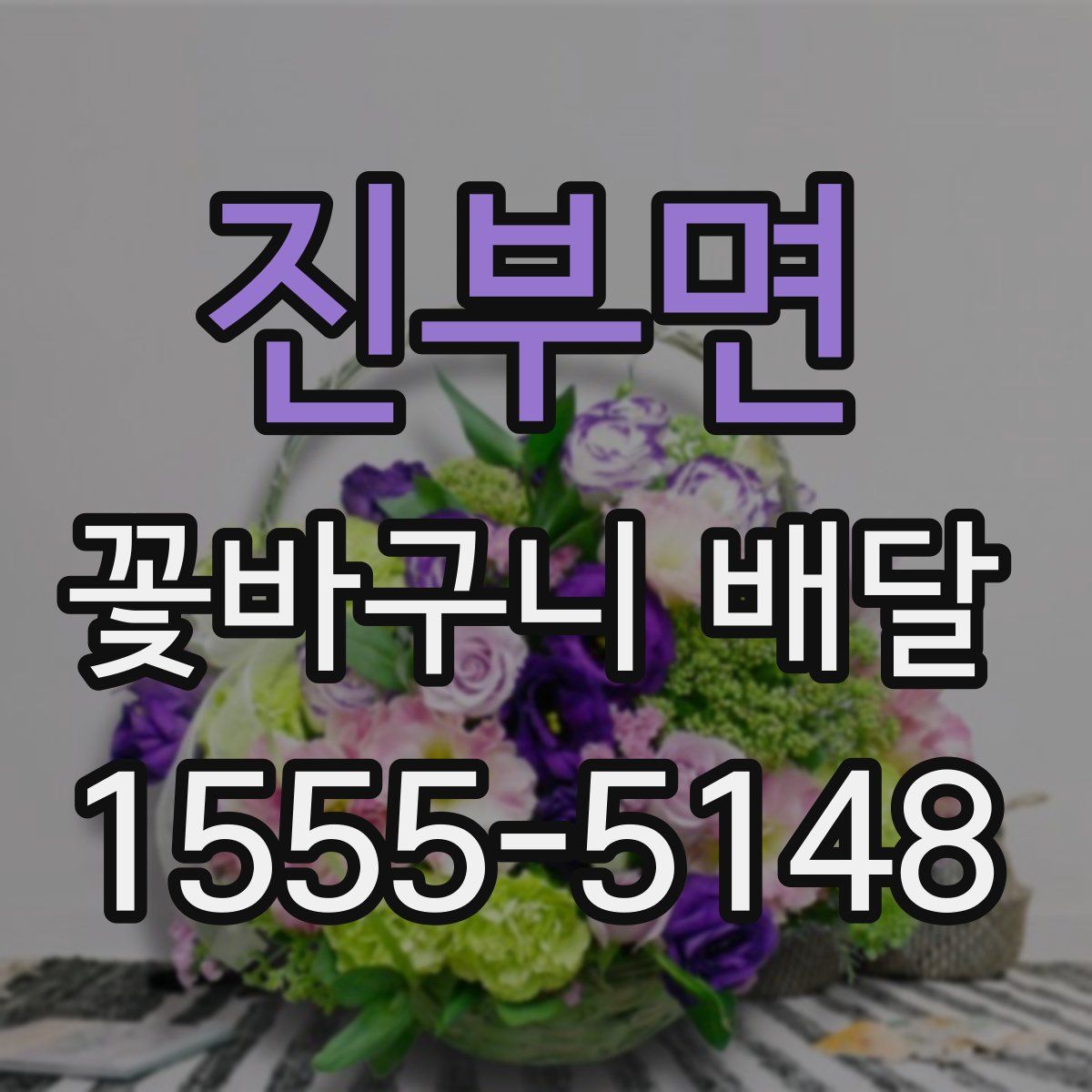 진부면 꽃바구니 배달