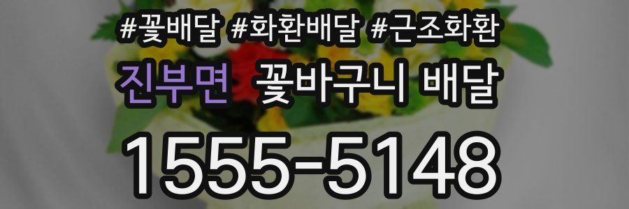 진부면 꽃바구니 배달