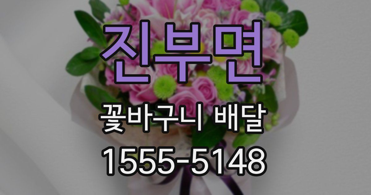 진부면 꽃바구니 배달