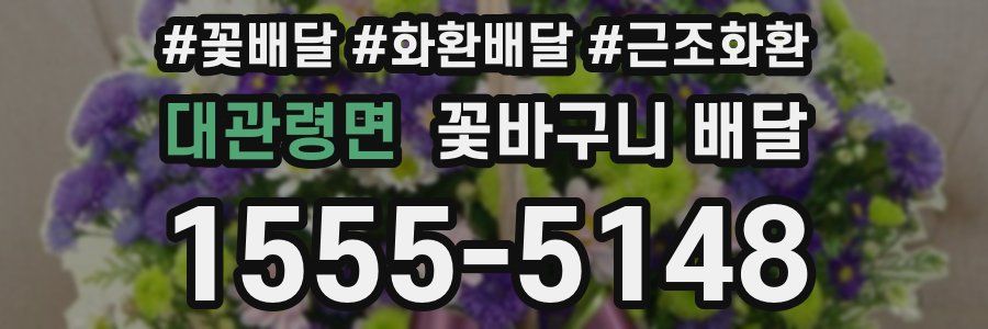 대관령면 꽃바구니 배달