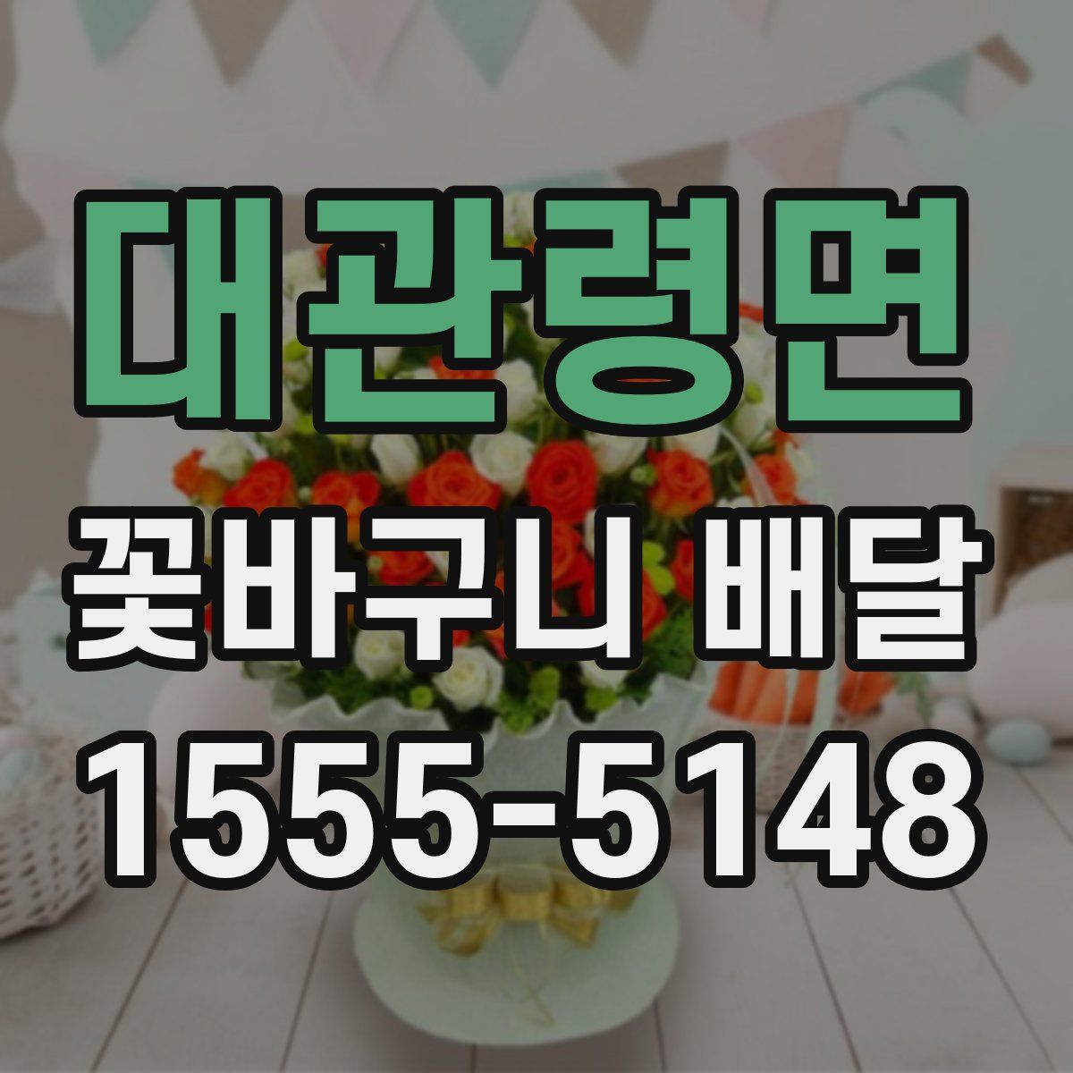대관령면 꽃바구니 배달