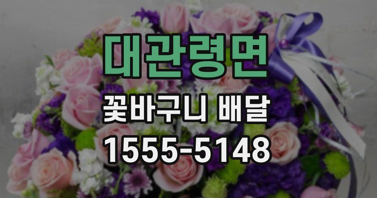 대관령면 꽃바구니 배달