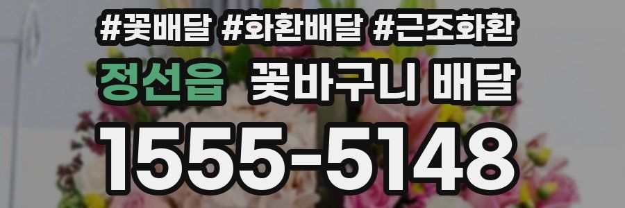 정선읍 꽃바구니 배달