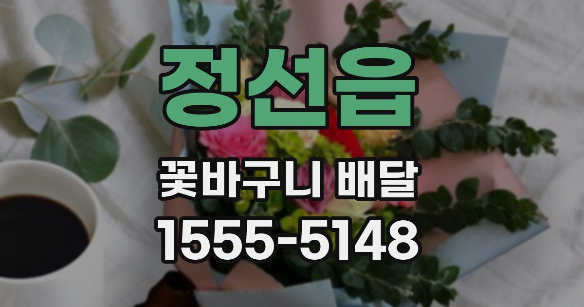 정선읍 꽃바구니 배달