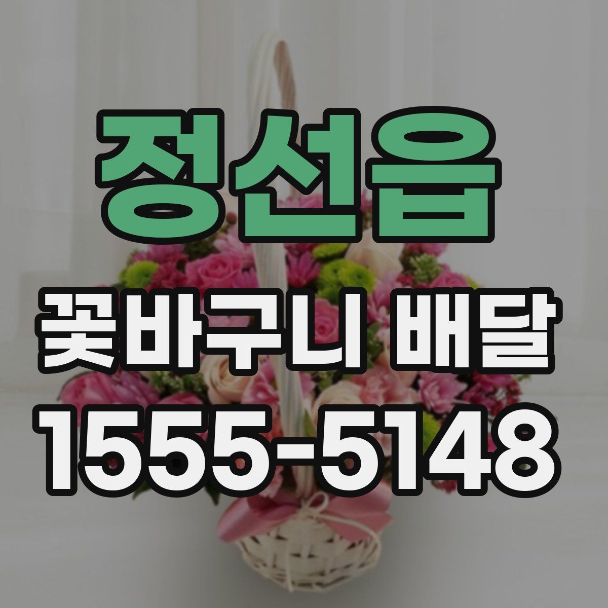 정선읍 꽃바구니 배달