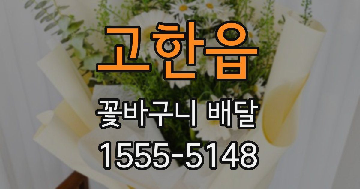 고한읍 꽃바구니 배달