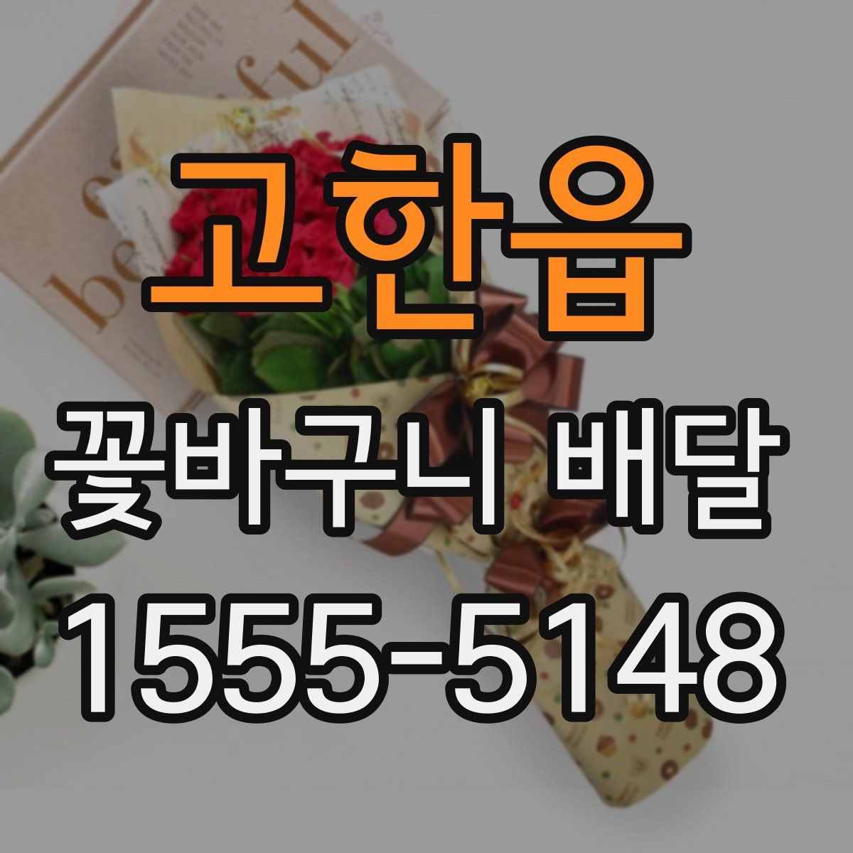 고한읍 꽃바구니 배달