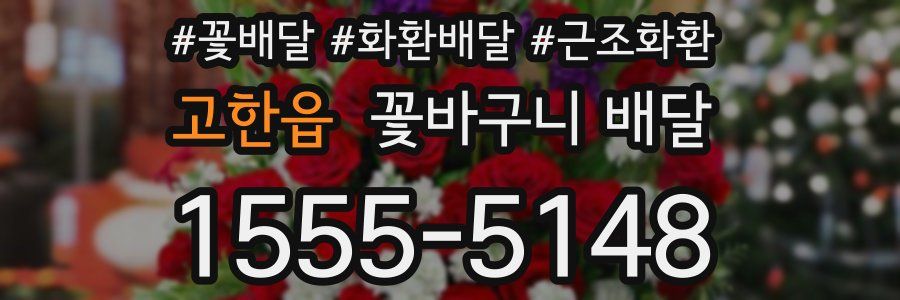 고한읍 꽃바구니 배달