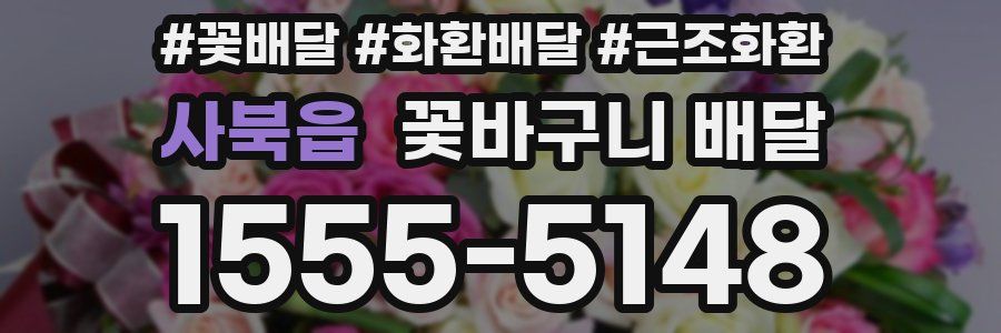 사북읍 꽃바구니 배달