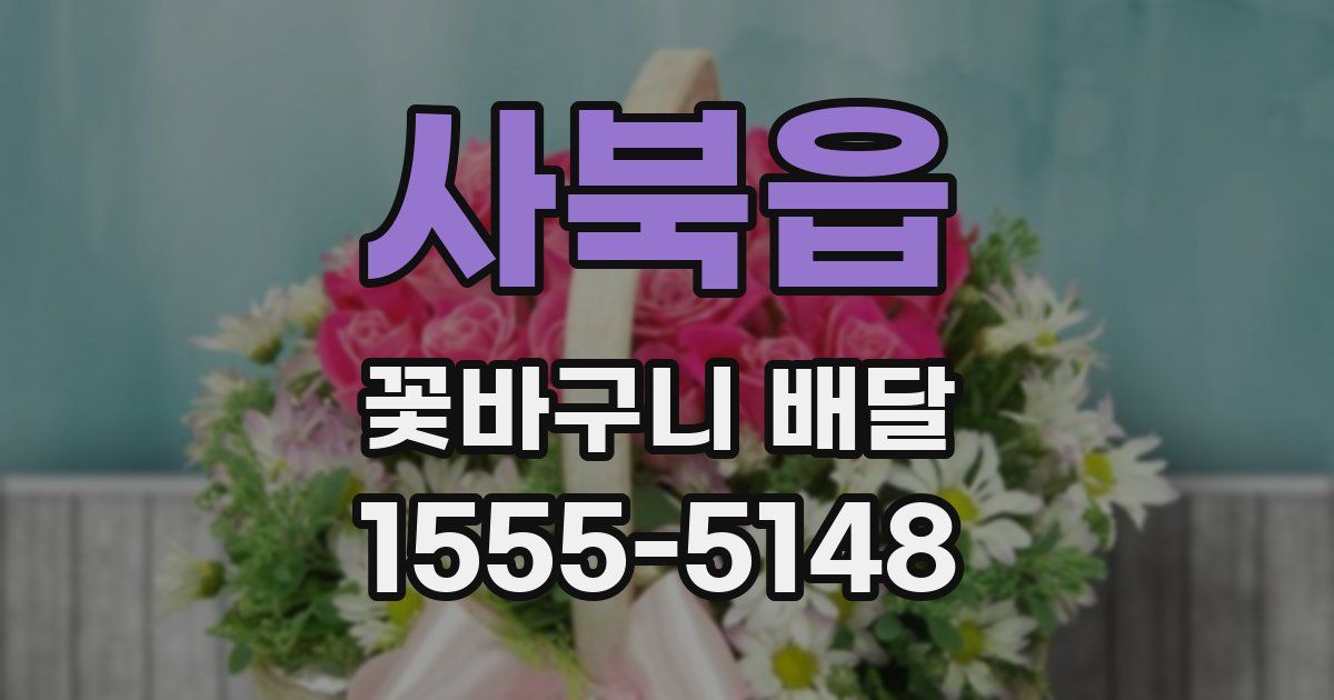 사북읍 꽃바구니 배달