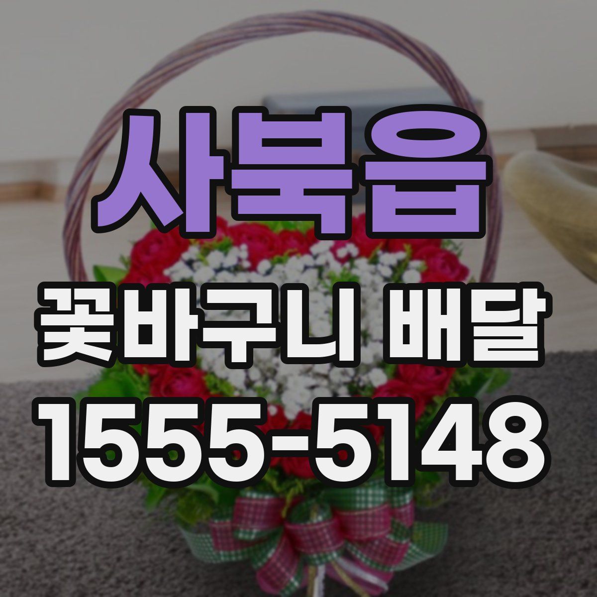 사북읍 꽃바구니 배달