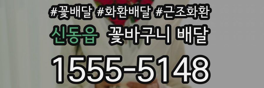 신동읍 꽃바구니 배달
