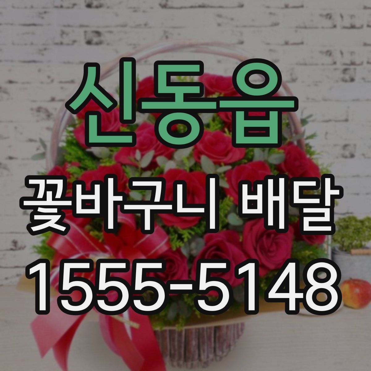 신동읍 꽃바구니 배달