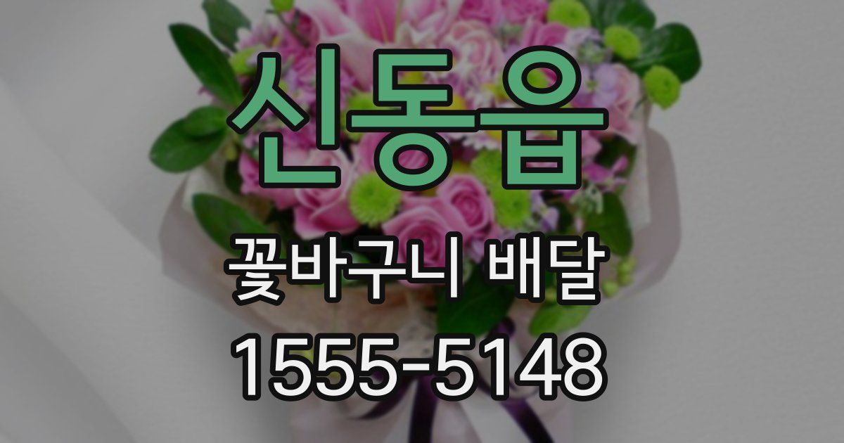 신동읍 꽃바구니 배달