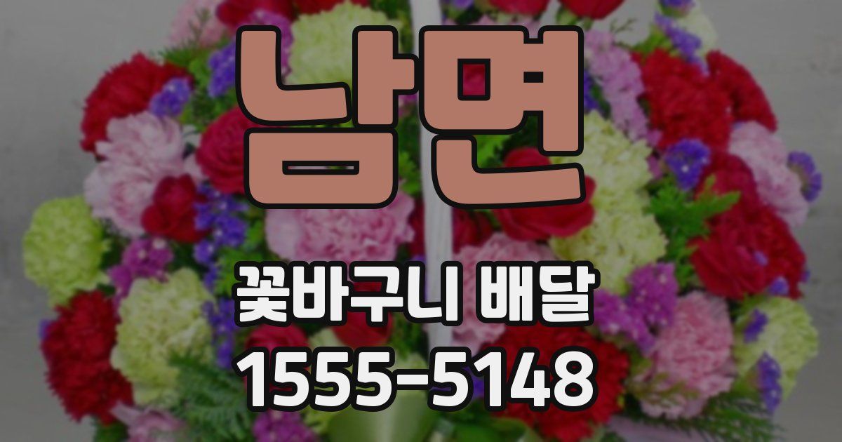 남면 꽃바구니 배달