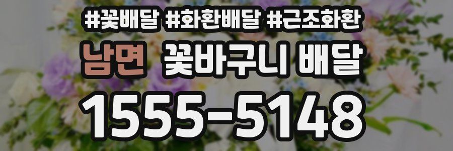 남면 꽃바구니 배달