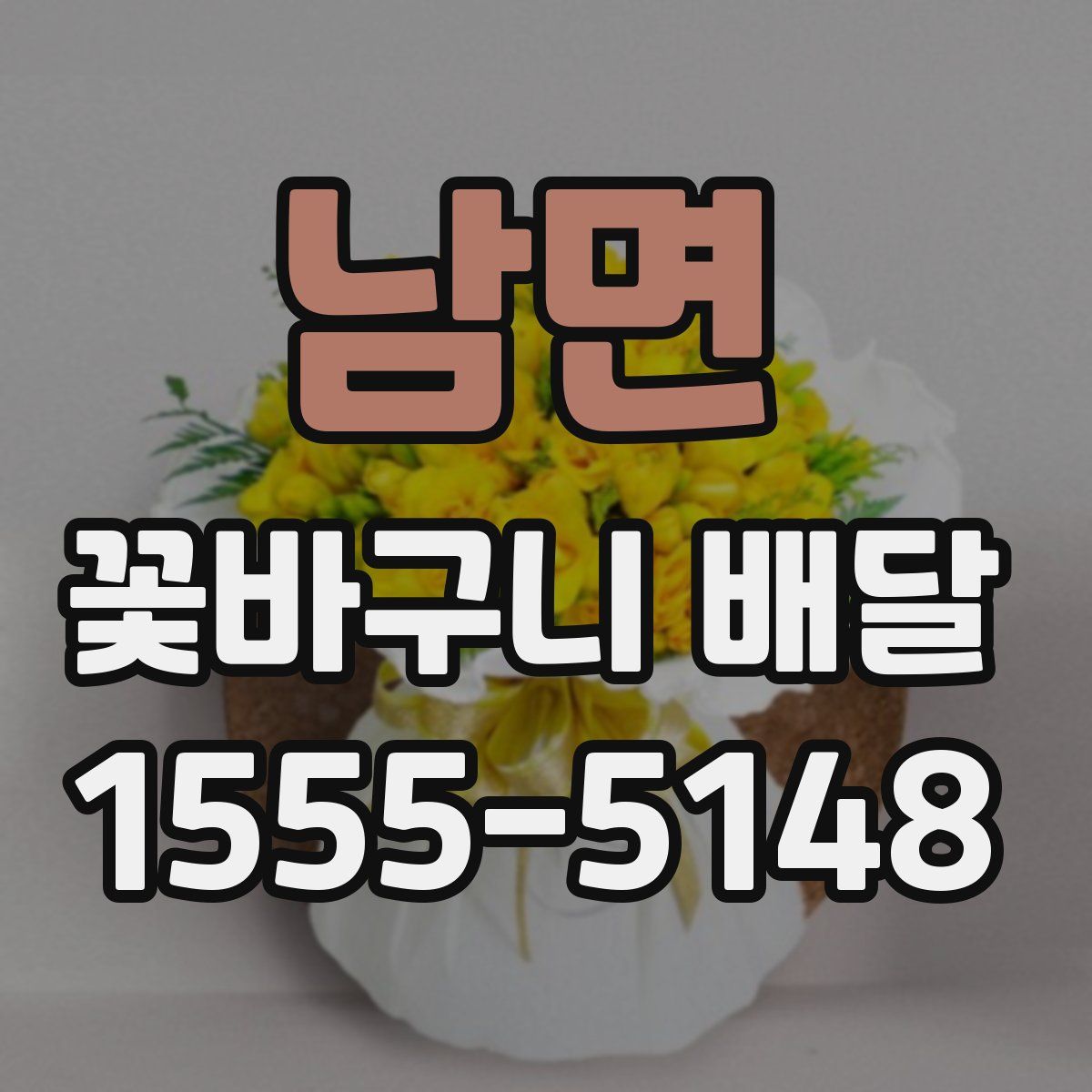 남면 꽃바구니 배달