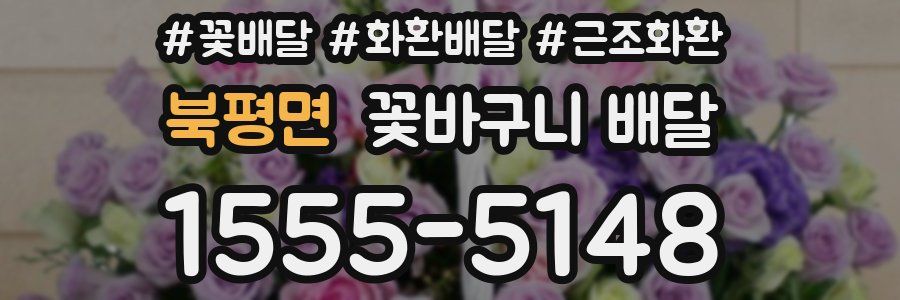 북평면 꽃바구니 배달