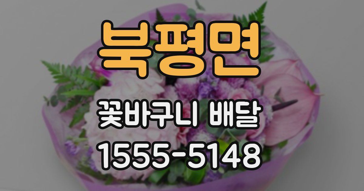 북평면 꽃바구니 배달